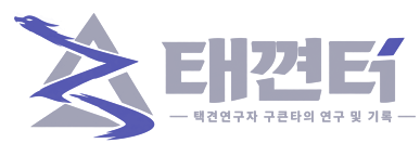 태껸터