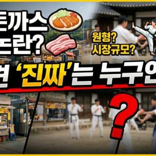 진짜 남산돈까스와 대패삼겹살 이야기는 딱 택견 이야기랑 겹친다.