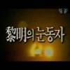 '여명의 눈동자'가 생각난 뒤