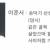 전수장학생 이준서 선생님이 앞으로 택견계에 나오지 말기를 바란다?