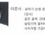 전수장학생 이준서 선생님이 앞으로 택견계에 나오지 말기를 바란다?