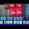 해열제 항생제를 못구한다니